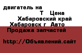  двигатель на MITSUBISHI PAJERO MINI H56A 4A30-Т › Цена ­ 25 000 - Хабаровский край, Хабаровск г. Авто » Продажа запчастей   